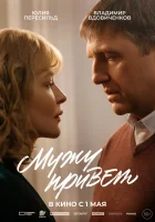  Мужу привет смотрите онлайн (2025) в хорошем качестве