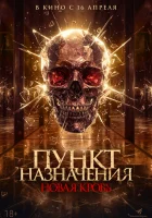  Пункт назначения. Новая кровь смотрите онлайн (2025) в хорошем качестве