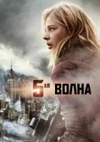  5-я волна смотрите онлайн (2016) в хорошем качестве