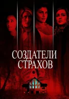  Создатели страхов смотрите онлайн (2015) в хорошем качестве