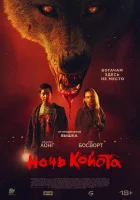  Ночь койота смотрите онлайн (2025) в хорошем качестве