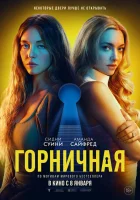 Горничная смотрите онлайн (2025) в хорошем качестве