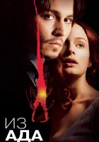  Из ада смотрите онлайн (2001) в хорошем качестве