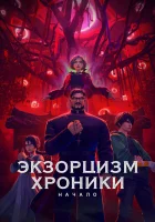  Экзорцизм. Хроники: Начало смотрите онлайн (2024) в хорошем качестве