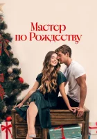  Рождественский роман с плотником смотрите онлайн (2024) в хорошем качестве