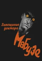  Завещание доктора Мабузе смотрите онлайн (1933) в хорошем качестве