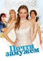 Почти замужем смотрите онлайн (2013) в хорошем качестве
