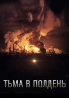  Тьма в полдень смотрите онлайн (2013) в хорошем качестве
