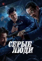  Серые люди смотрите онлайн (2024) в хорошем качестве