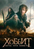  Хоббит: Битва пяти воинств смотрите онлайн (2014) в хорошем качестве