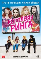  Королевы ринга смотрите онлайн (2013) в хорошем качестве