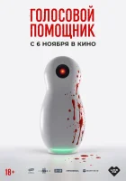  Голосовой помощник смотрите онлайн (2025) в хорошем качестве
