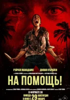  На помощь! смотрите онлайн (2026) в хорошем качестве