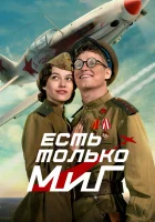  Есть только МиГ смотрите онлайн (2025) в хорошем качестве