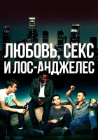  Любовь, секс и Лос-Анджелес смотрите онлайн (2013) в хорошем качестве