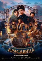  Красавица смотрите онлайн (2025) в хорошем качестве