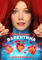  Несвятая Валентина смотрите онлайн (2026) в хорошем качестве