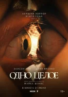  Одно целое смотрите онлайн (2025) в хорошем качестве