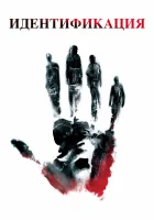  Идентификация смотрите онлайн (2003) в хорошем качестве