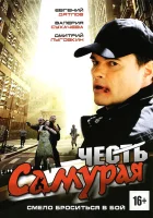  Честь самурая смотрите онлайн (2012) в хорошем качестве