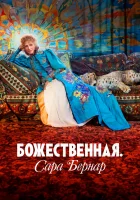  Божественная. Сара Бернар смотрите онлайн (2024) в хорошем качестве