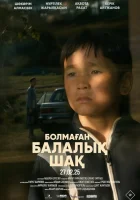  Детство, которого не было смотрите онлайн (2025) в хорошем качестве