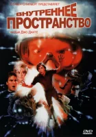  Внутреннее пространство смотрите онлайн (1987) в хорошем качестве