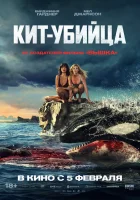 Кит-убийца смотрите онлайн (2026) в хорошем качестве