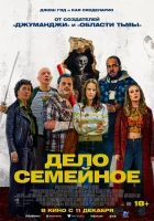  Дело семейное смотрите онлайн (2025) в хорошем качестве