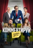  Комментируй это смотрите онлайн (2026) в хорошем качестве