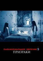  Паранормальное явление 5: Призраки в 3D смотрите онлайн (2015) в хорошем качестве