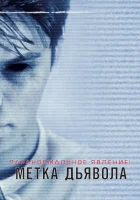  Паранормальное явление: Метка Дьявола смотрите онлайн (2014) в хорошем качестве