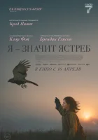  «Я» значит Ястреб смотрите онлайн (2025) в хорошем качестве
