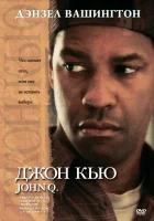  Джон Кью смотрите онлайн (2002) в хорошем качестве