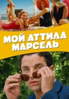 Мой Аттила Марсель смотрите онлайн (2013) в хорошем качестве