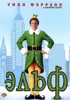  Эльф смотрите онлайн (2003) в хорошем качестве