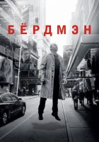  Бёрдмэн смотрите онлайн (2014) в хорошем качестве
