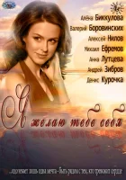  Я желаю тебе себя смотрите онлайн (2011) в хорошем качестве