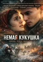  Немая кукушка смотрите онлайн (2024) в хорошем качестве