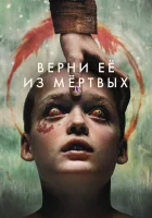  Верни её из мёртвых смотрите онлайн (2025) в хорошем качестве