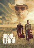  Любой ценой смотрите онлайн (2016) в хорошем качестве