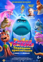  Рыбка-унывака. Подводное приключение смотрите онлайн (2026) в хорошем качестве