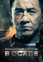  Полицейская история смотрите онлайн (2013) в хорошем качестве