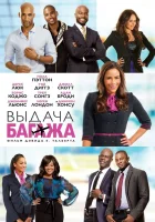  Выдача багажа смотрите онлайн (2013) в хорошем качестве