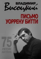  Владимир Высоцкий. Письмо Уоррену Битти смотрите онлайн (2013) в хорошем качестве