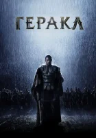  Геракл: Начало легенды смотрите онлайн (2014) в хорошем качестве