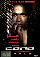  Соло смотрите онлайн (1996) в хорошем качестве