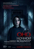  Оно. Ночной кошмар смотрите онлайн (2026) в хорошем качестве