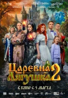  Царевна-лягушка 2 смотрите онлайн (2026) в хорошем качестве