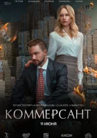  Коммерсант смотрите онлайн (2026) в хорошем качестве